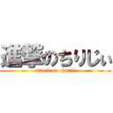 進撃のちりじぃ (attack on chiriji)