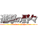 進撃の野々 (attack on NoNo)