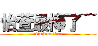 怡萱最棒了~~ (attack on titan)