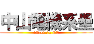 中山電機系壘 (attack on EE)