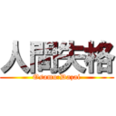 人間失格 (Osamu:Dazai)