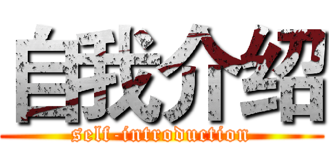 自我介绍 (self-introduction)