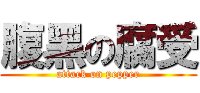 腹黑の腐受 (attack on pepper)