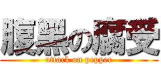 腹黑の腐受 (attack on pepper)