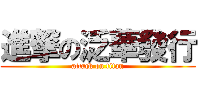 進撃の泛華發行 (attack on titan)