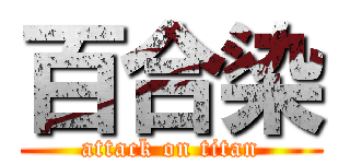 百合染 (attack on titan)