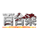 百合染 (attack on titan)