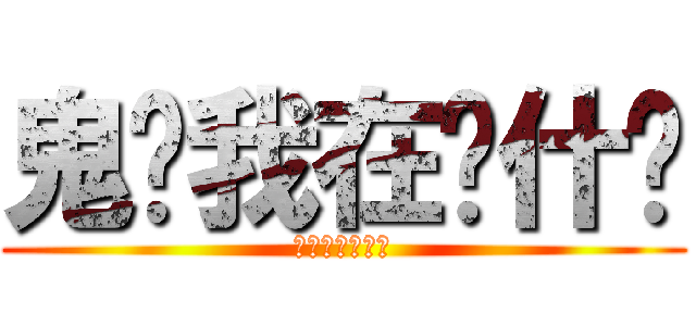 鬼懂我在说什么 (我相信你也一样)