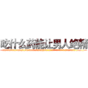 吃什么药能让男人绝精 (吃什么药能让男人绝精【电.话186x0156x9662-Q194843976林氏药业】我们做的是长期生意,靠的是老客户长期支持
参考消息网2月20日报道 韩媒称，“剩女多、离婚率高的城市，房价一定会上涨。”这是中国经济学家金岩石2016年12月参加在上海举行的房地产相关论坛时说的话。
)
