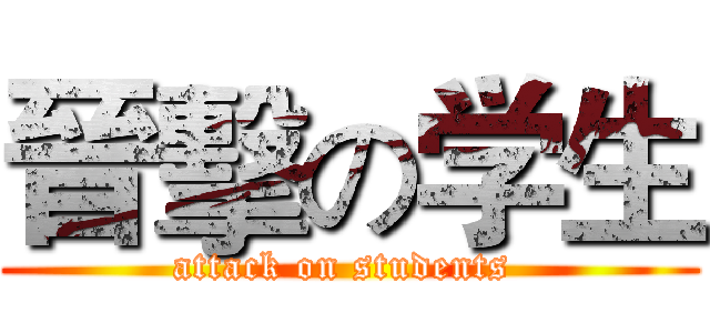 晉擊の学生 (attack on students )