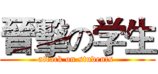 晉擊の学生 (attack on students )