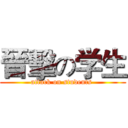 晉擊の学生 (attack on students )