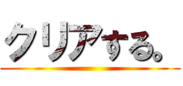 クリアする。 ()