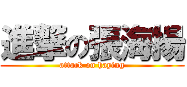 進撃の張海揚 (attack on haying)