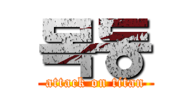 목동 (attack on titan)