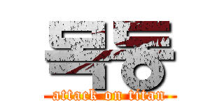 목동 (attack on titan)