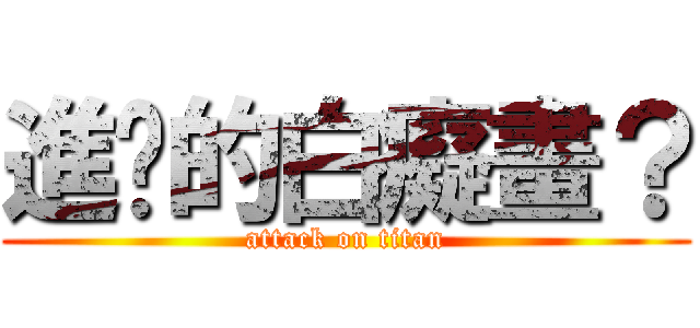 進擊的白癡畫？ (attack on titan)