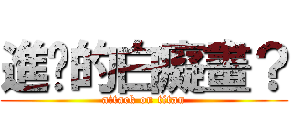進擊的白癡畫？ (attack on titan)