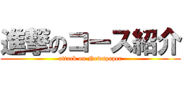 進撃のコース紹介 (attack on Newspaper)