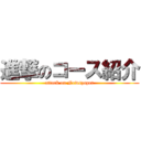 進撃のコース紹介 (attack on Newspaper)