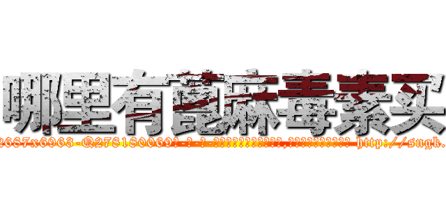 哪里有蓖麻毒素买 (哪里有蓖麻毒素买【电-186x2687x6963-Q278180069元-吉-药-业】我们做的是长期生意,靠的是老客户长期支持 http://sngk.net/3W2DQH
)