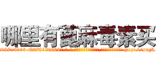 哪里有蓖麻毒素买 (哪里有蓖麻毒素买【电-186x2687x6963-Q278180069元-吉-药-业】我们做的是长期生意,靠的是老客户长期支持 http://sngk.net/3W2DQH
)