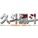 久斗鳳斗 (attack on titan)