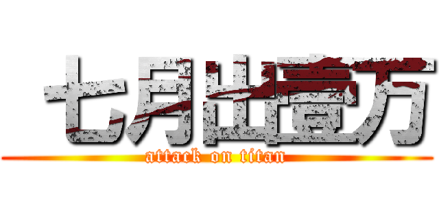  七月出壹万 (attack on titan)