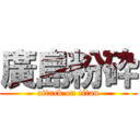 廣島粉砕 (attack on titan)