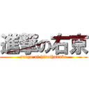 進撃の右京 (saigo ni hitothudake)