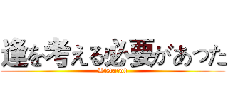 逢を考える必要があった (Hieraroh)