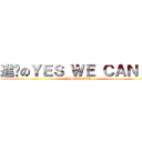 進擊のＹＥＳ ＷＥ ＣＡＮ！！  (YES WE CAN!! )