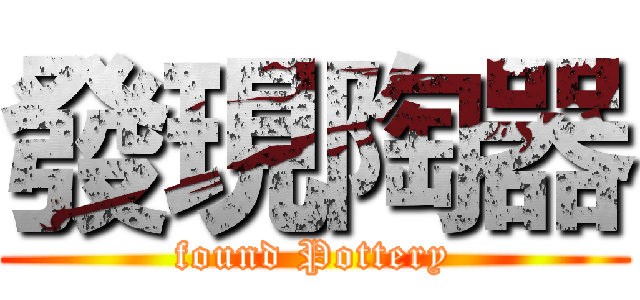 發現陶器 (found Pottery)