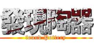 發現陶器 (found Pottery)