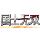 国士无双 (立于顶端)