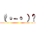 （👍˙－˙ ）👍 ()