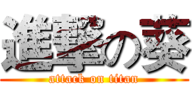 進撃の葵 (attack on titan)