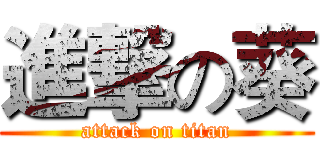 進撃の葵 (attack on titan)