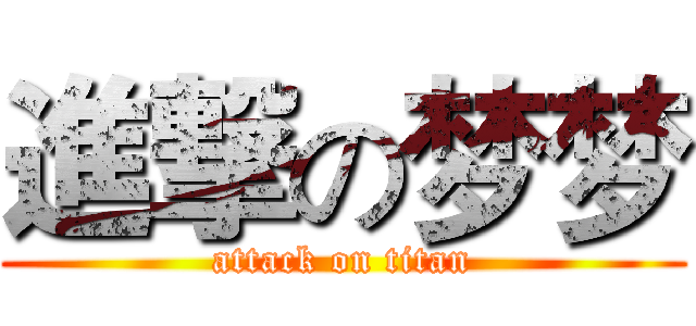 進撃の梦梦 (attack on titan)