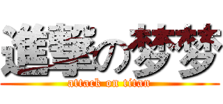 進撃の梦梦 (attack on titan)