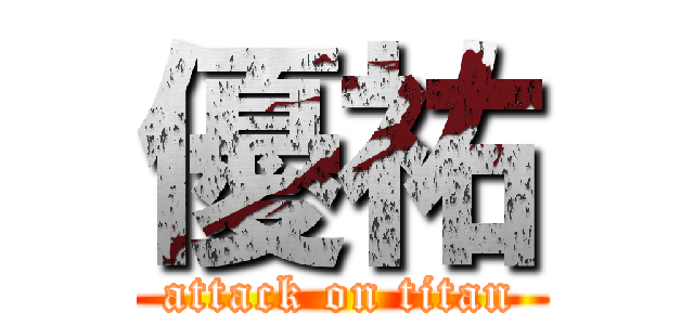 優祐 (attack on titan)