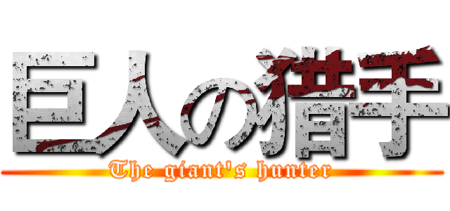 巨人の猎手 (The giant's hunter)