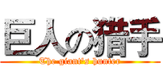巨人の猎手 (The giant's hunter)
