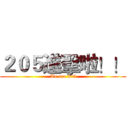 ２０５進擊啦！！ (We are 205)