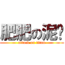 肥肥の泥鳅 (attack on titan)