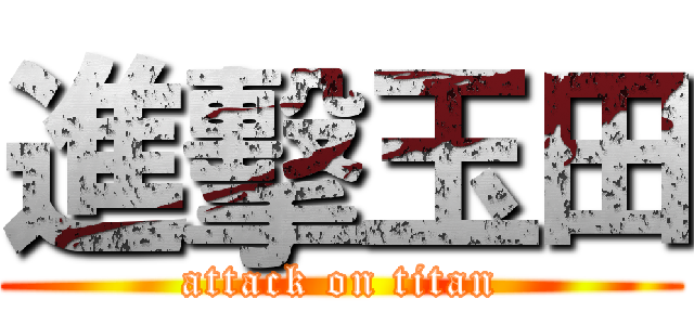 進擊玉田 (attack on titan)