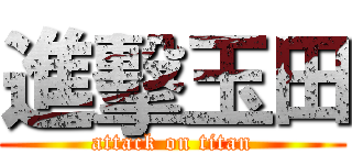 進擊玉田 (attack on titan)