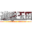 進擊玉田 (attack on titan)