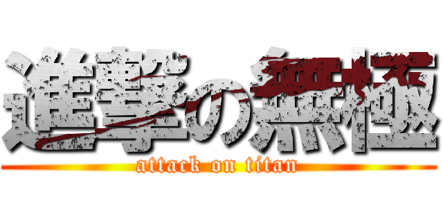 進撃の無極 (attack on titan)