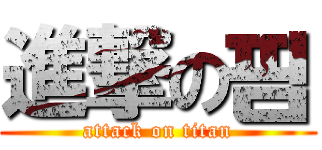 進撃の핌 (attack on titan)